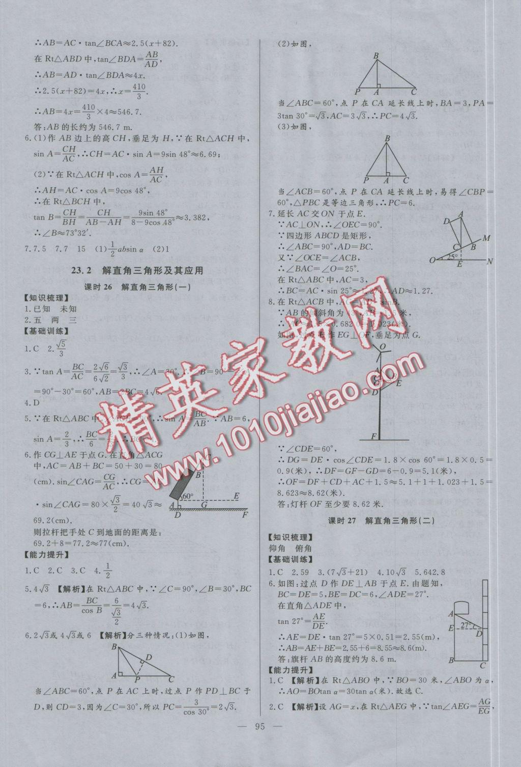 2016年學(xué)考A加同步課時(shí)練九年級(jí)數(shù)學(xué)上冊(cè)滬科版 參考答案第18頁