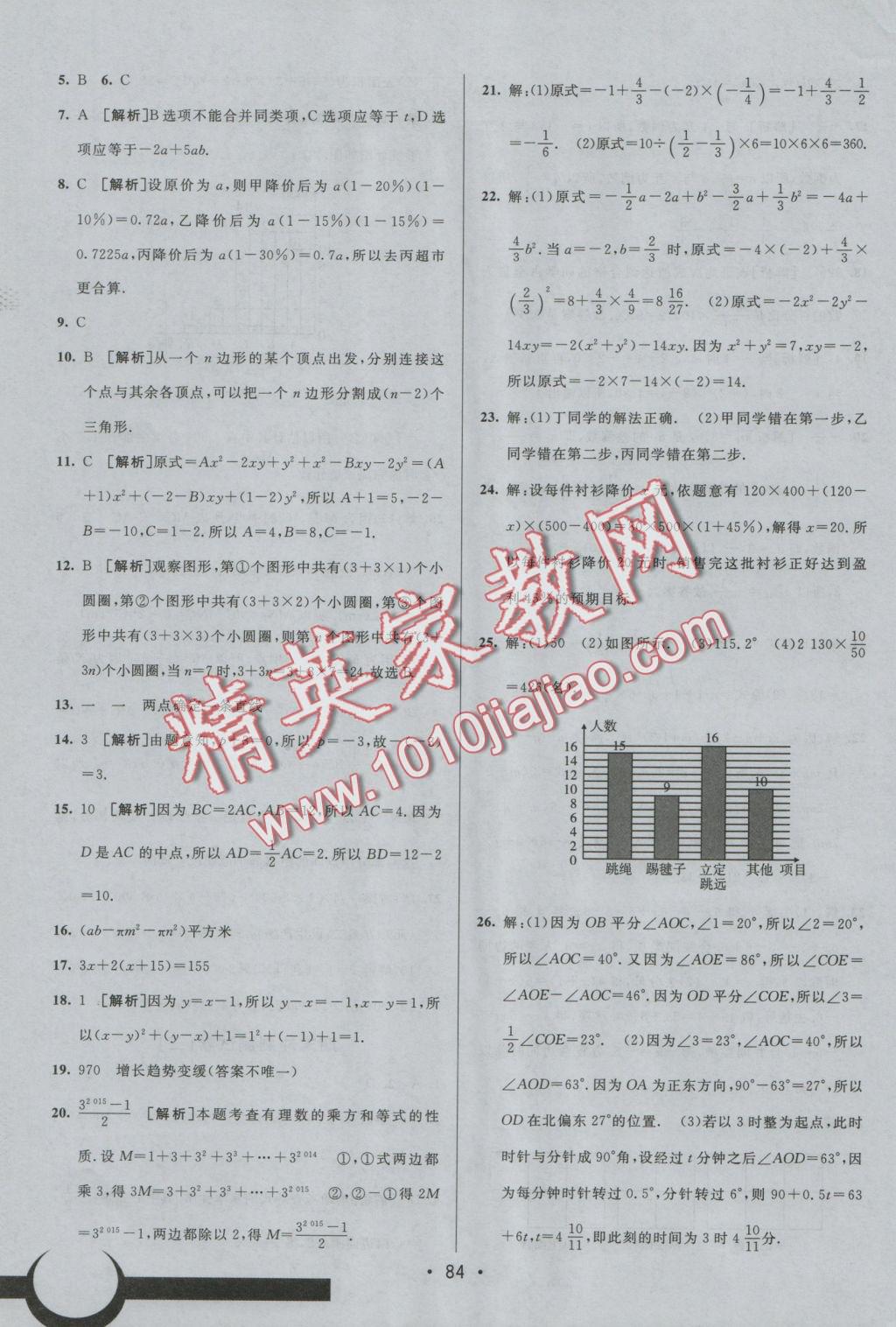 2016年期末考向标海淀新编跟踪突破测试卷七年级数学上册北师大版 参考答案第16页