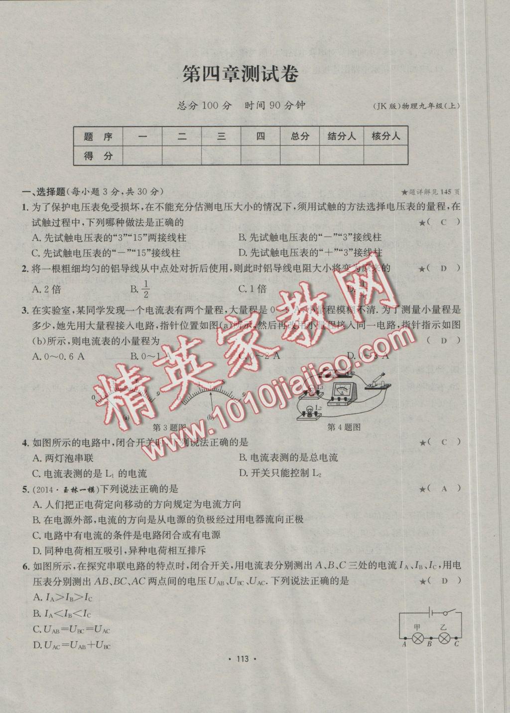 2016年優(yōu)學(xué)名師名題九年級(jí)物理上冊(cè)教科版 測(cè)試卷答案第13頁(yè)