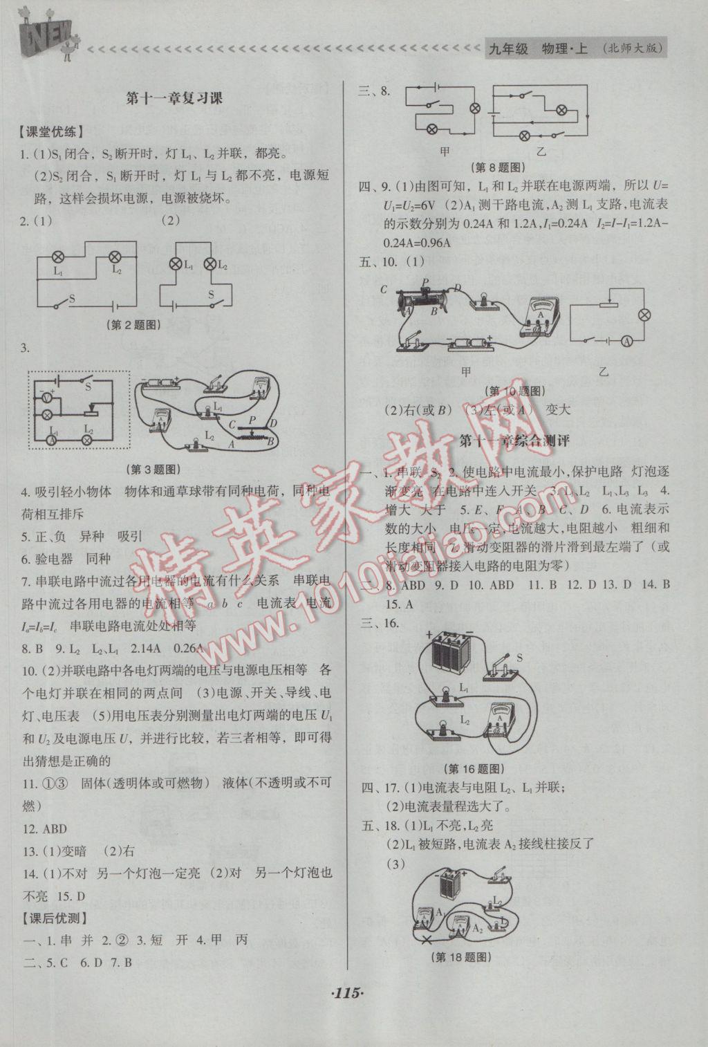 2016年全優(yōu)點(diǎn)練課計(jì)劃九年級物理上冊北師大版 參考答案第9頁