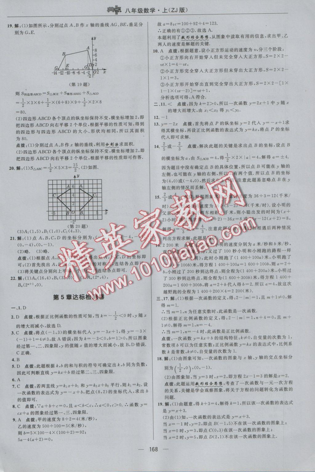 2016年综合应用创新题典中点八年级数学上册浙教版 参考答案第4页