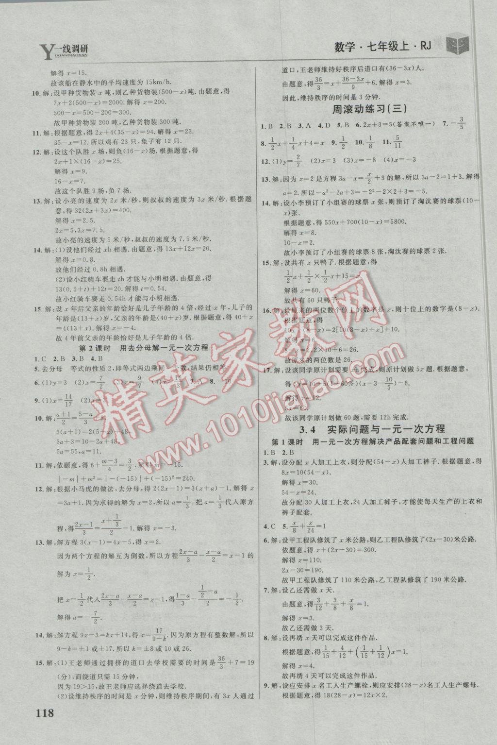 2016年一線調(diào)研學(xué)業(yè)測(cè)評(píng)七年級(jí)數(shù)學(xué)上冊(cè)人教版 參考答案第8頁