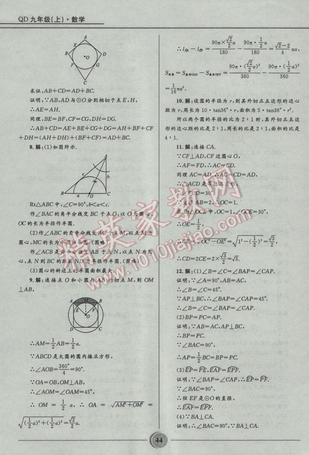 2016年奪冠百分百初中精講精練九年級數(shù)學(xué)上冊青島版 參考答案第44頁