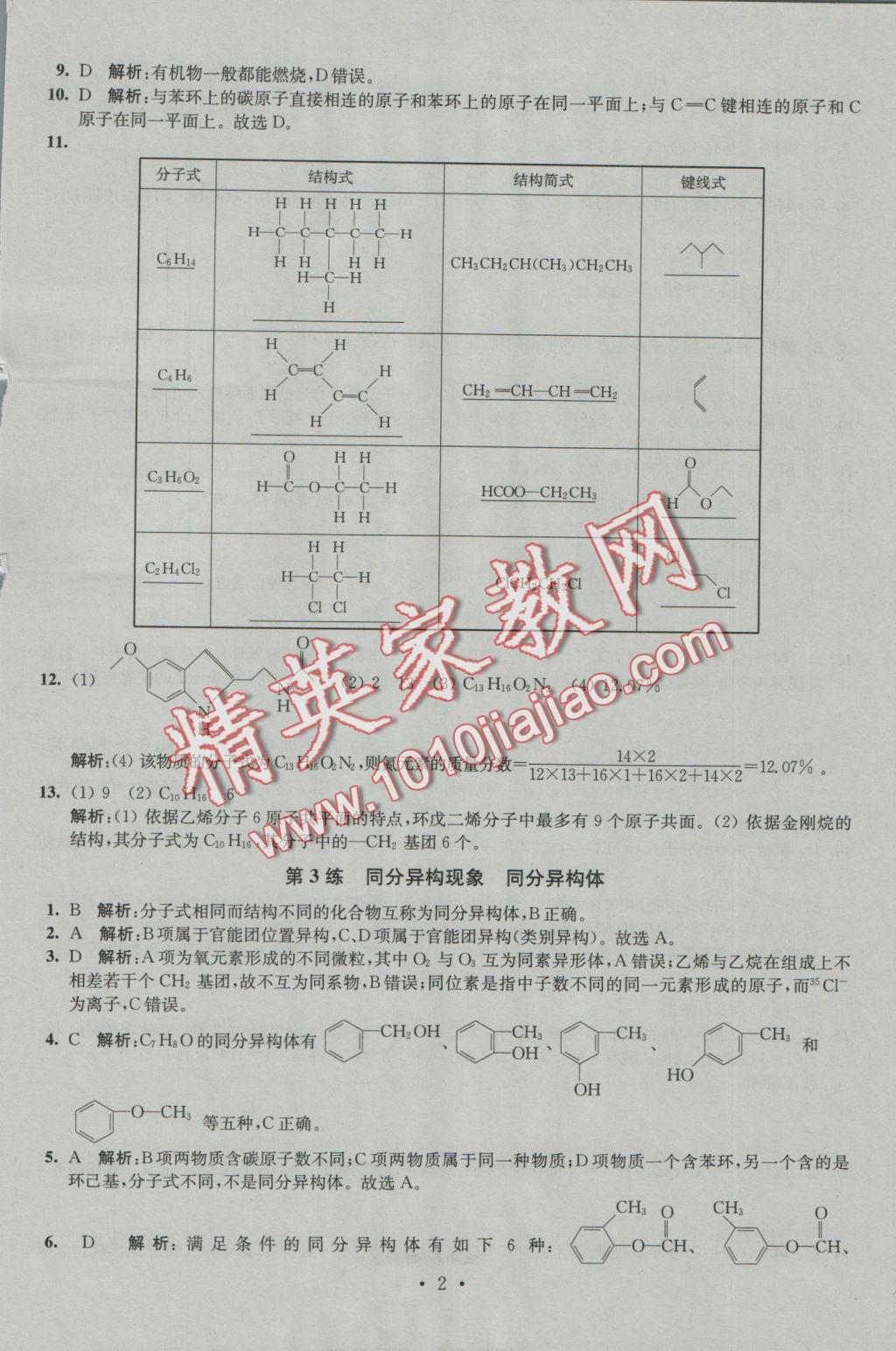 2016年小題狂做高中化學(xué)有機(jī)化學(xué)基礎(chǔ)人教版 參考答案第2頁