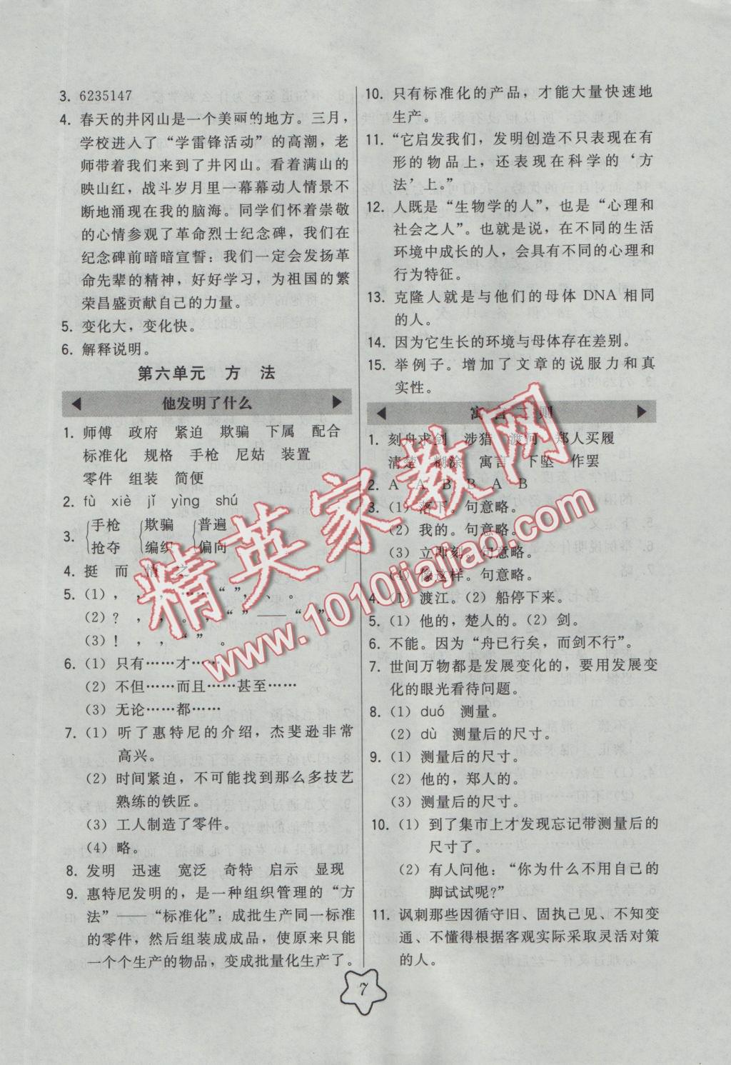 2016年北大綠卡五年級(jí)語(yǔ)文上冊(cè)北師大版 參考答案第7頁(yè)