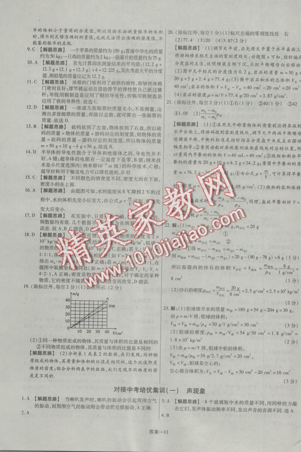 2016年金考卷活页题选八年级物理上册沪粤版 参考答案第11页