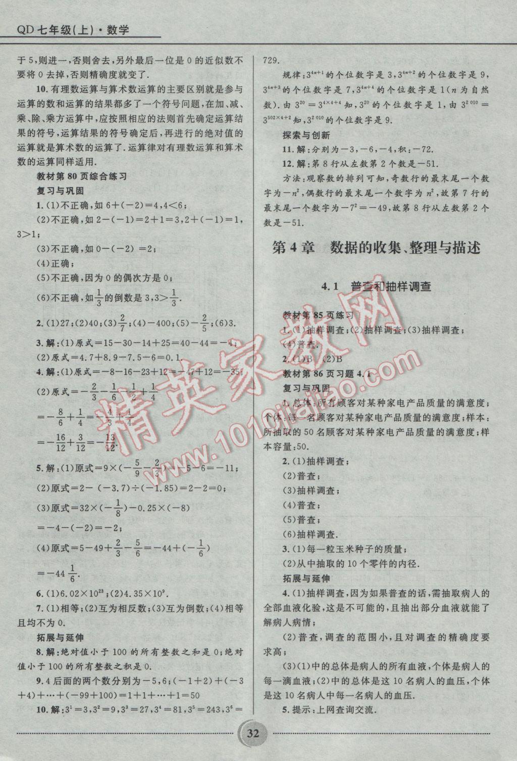 2016年夺冠百分百初中精讲精练七年级数学上册青岛版 参考答案第32页