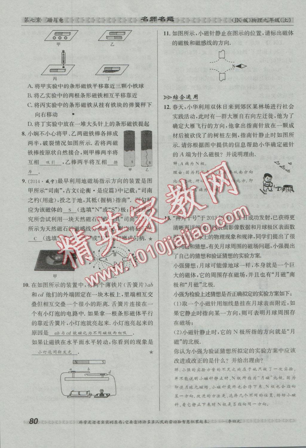 2016年優(yōu)學(xué)名師名題九年級物理上冊教科版 第七章 磁與電第49頁