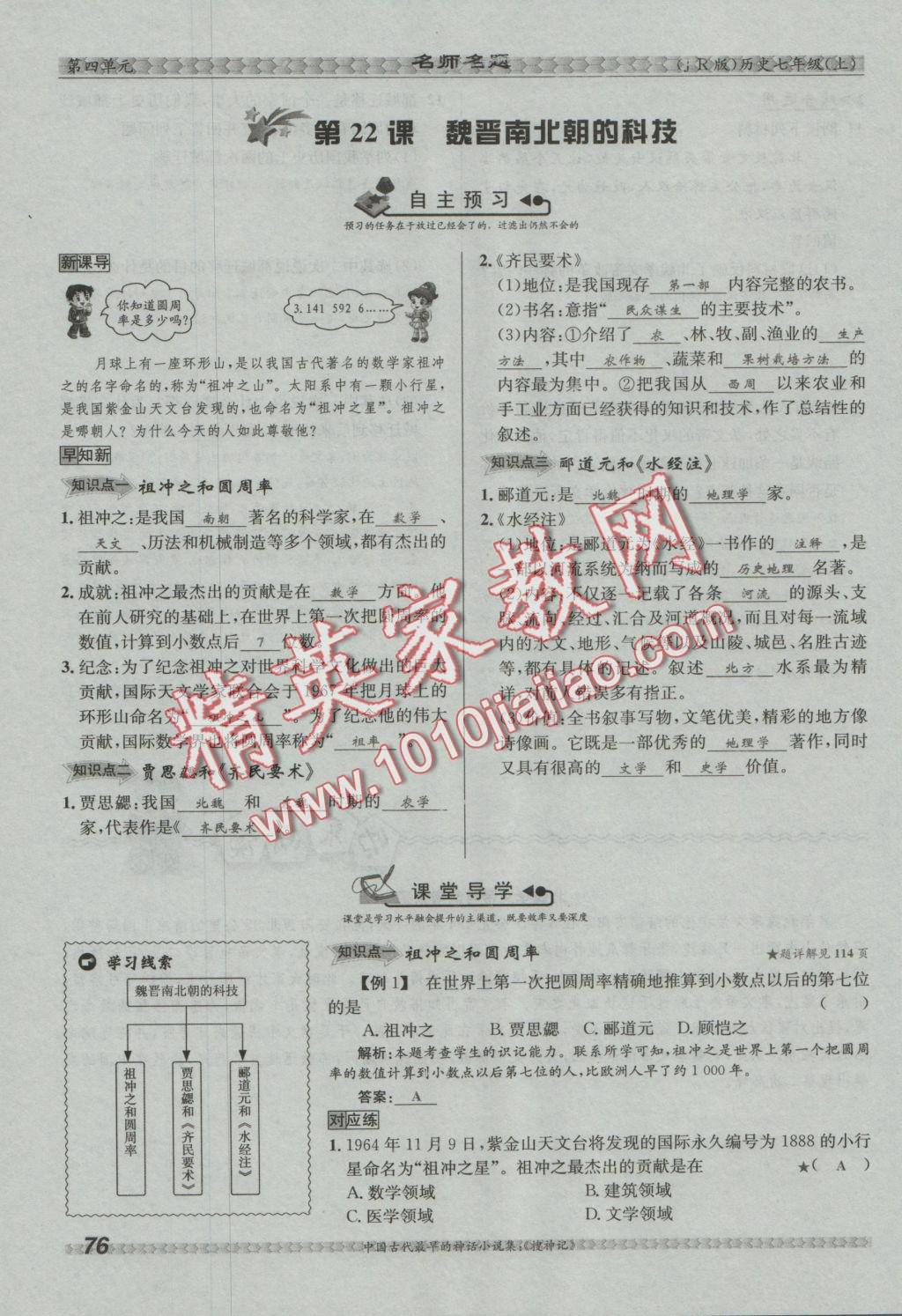 2016年優(yōu)學(xué)名師名題七年級歷史上冊冀人版 第四單元 政權(quán)分立與民族融合第102頁