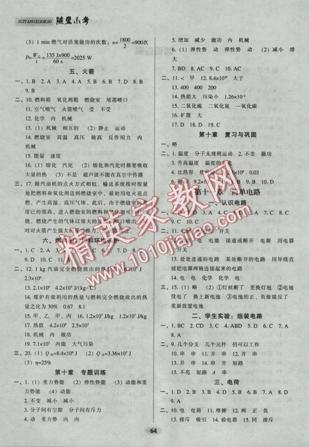 2016年隨堂小考九年級(jí)物理上冊(cè)北師大版 參考答案第2頁