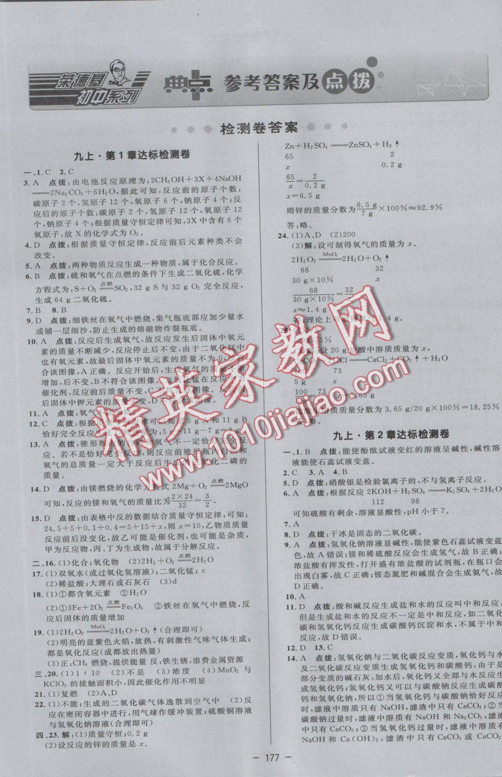 2016年綜合應(yīng)用創(chuàng)新題典中點九年級科學(xué)全一冊華師大版 參考答案第1頁