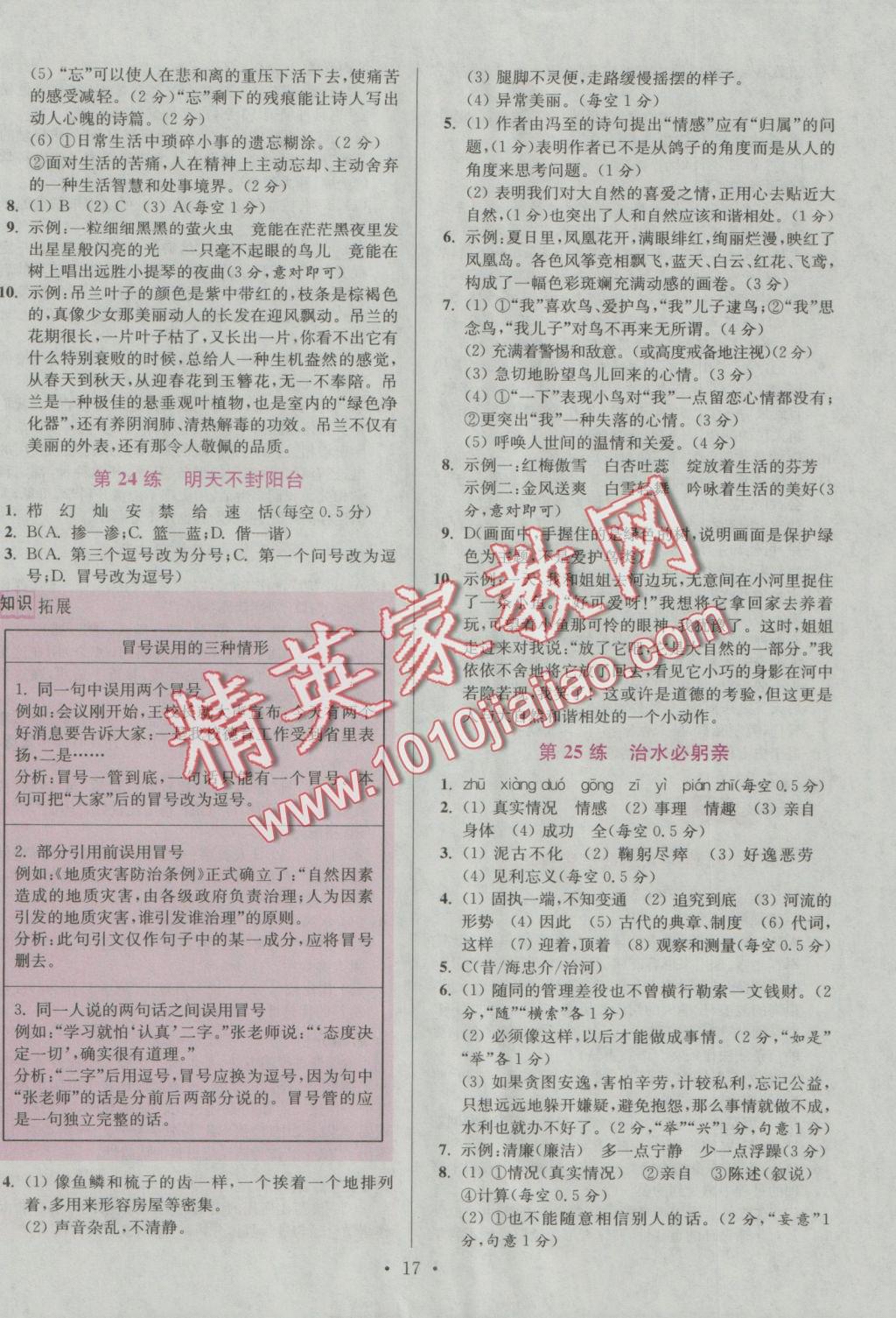 2016年初中語(yǔ)文小題狂做八年級(jí)上冊(cè)江蘇版提優(yōu)版 參考答案第17頁(yè)