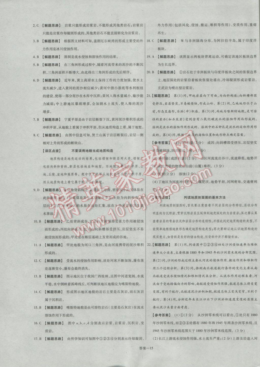 2016年金考卷活頁題選高中地理必修1魯教版 參考答案第15頁