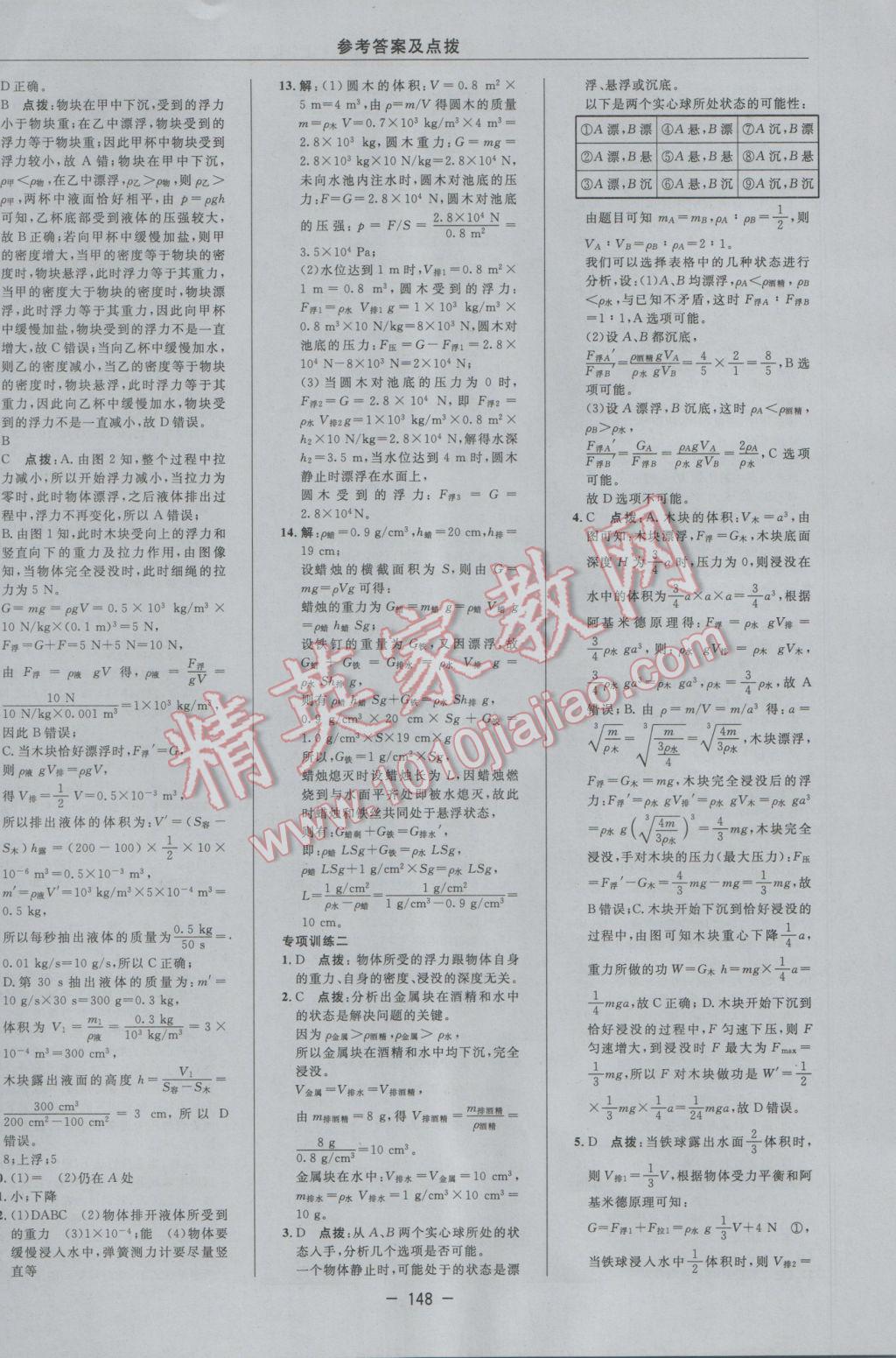 2016年綜合應(yīng)用創(chuàng)新題典中點八年級科學(xué)上冊華師大版 參考答案第16頁