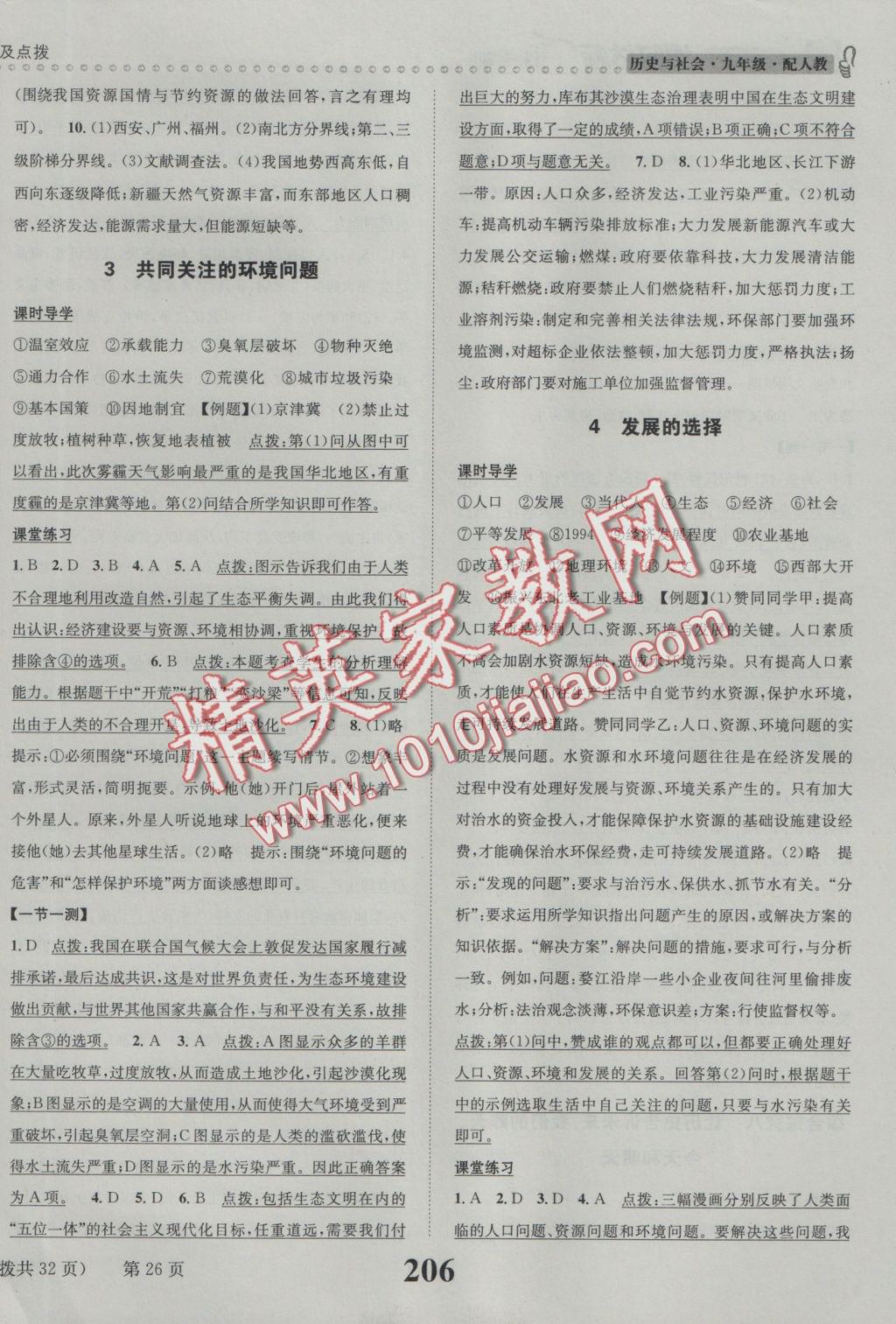 2016年課時(shí)達(dá)標(biāo)練與測(cè)九年級(jí)歷史與社會(huì)全一冊(cè)人教版 參考答案第26頁