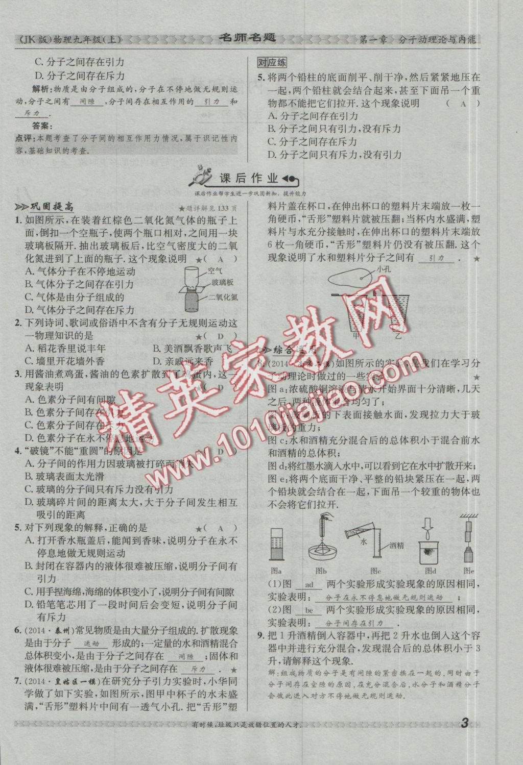 2016年優(yōu)學(xué)名師名題九年級(jí)物理上冊(cè)教科版 第一章 分子動(dòng)理論與內(nèi)能第37頁(yè)