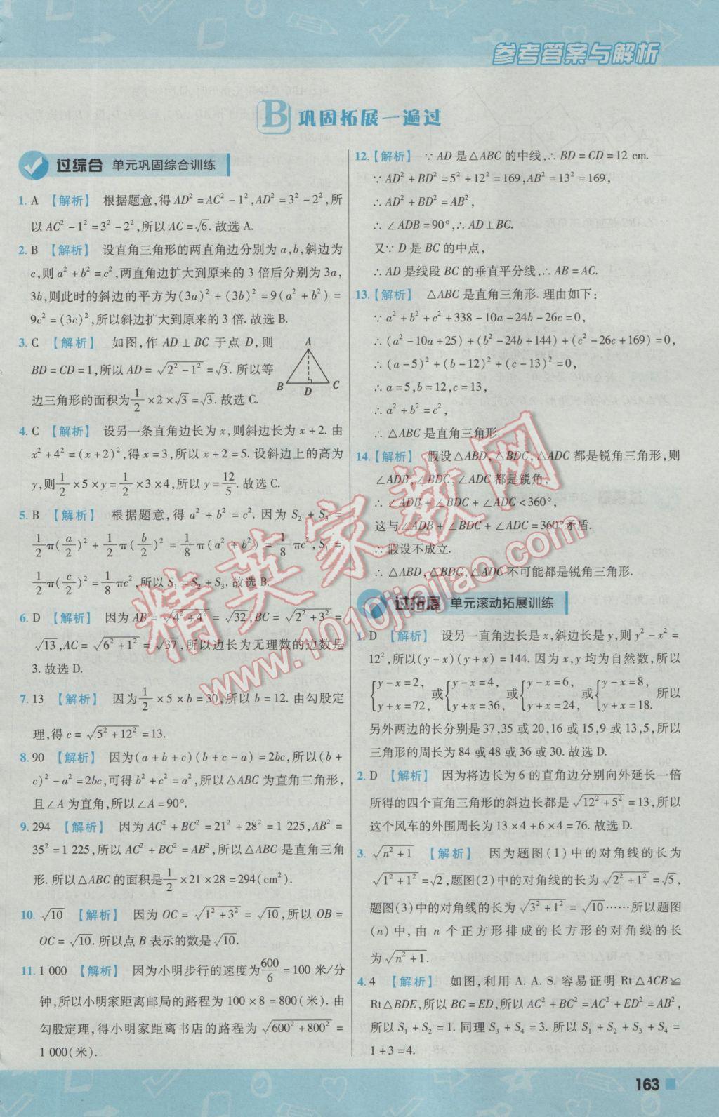 2016年一遍過初中數(shù)學(xué)八年級上冊華師大版 參考答案第55頁