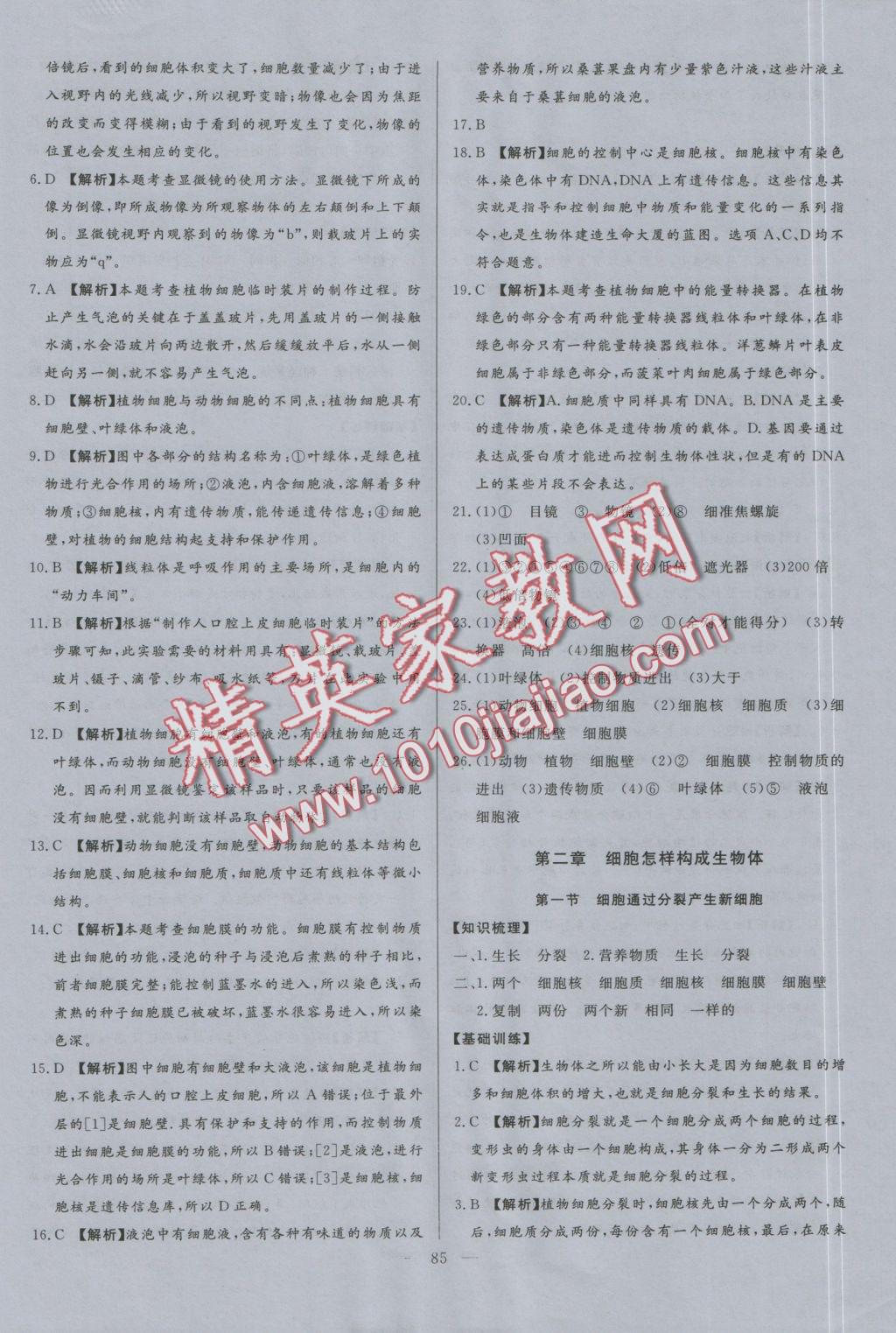 2016年學(xué)考A加同步課時(shí)練七年級(jí)生物上冊(cè)人教版 參考答案第8頁(yè)