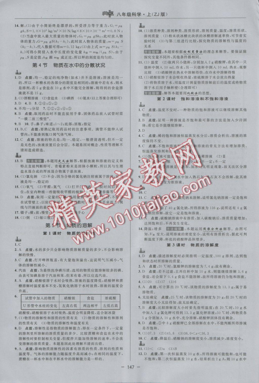 2016年綜合應(yīng)用創(chuàng)新題典中點(diǎn)八年級(jí)科學(xué)上冊(cè)浙教版 參考答案第7頁