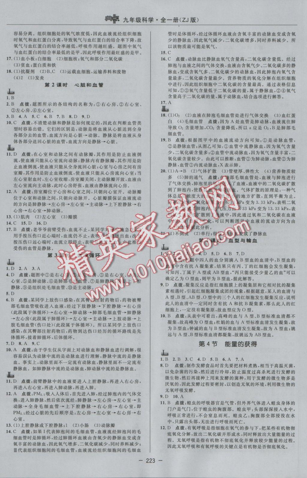 2016年綜合應(yīng)用創(chuàng)新題典中點(diǎn)九年級(jí)科學(xué)全一冊(cè)浙教版 參考答案第23頁(yè)