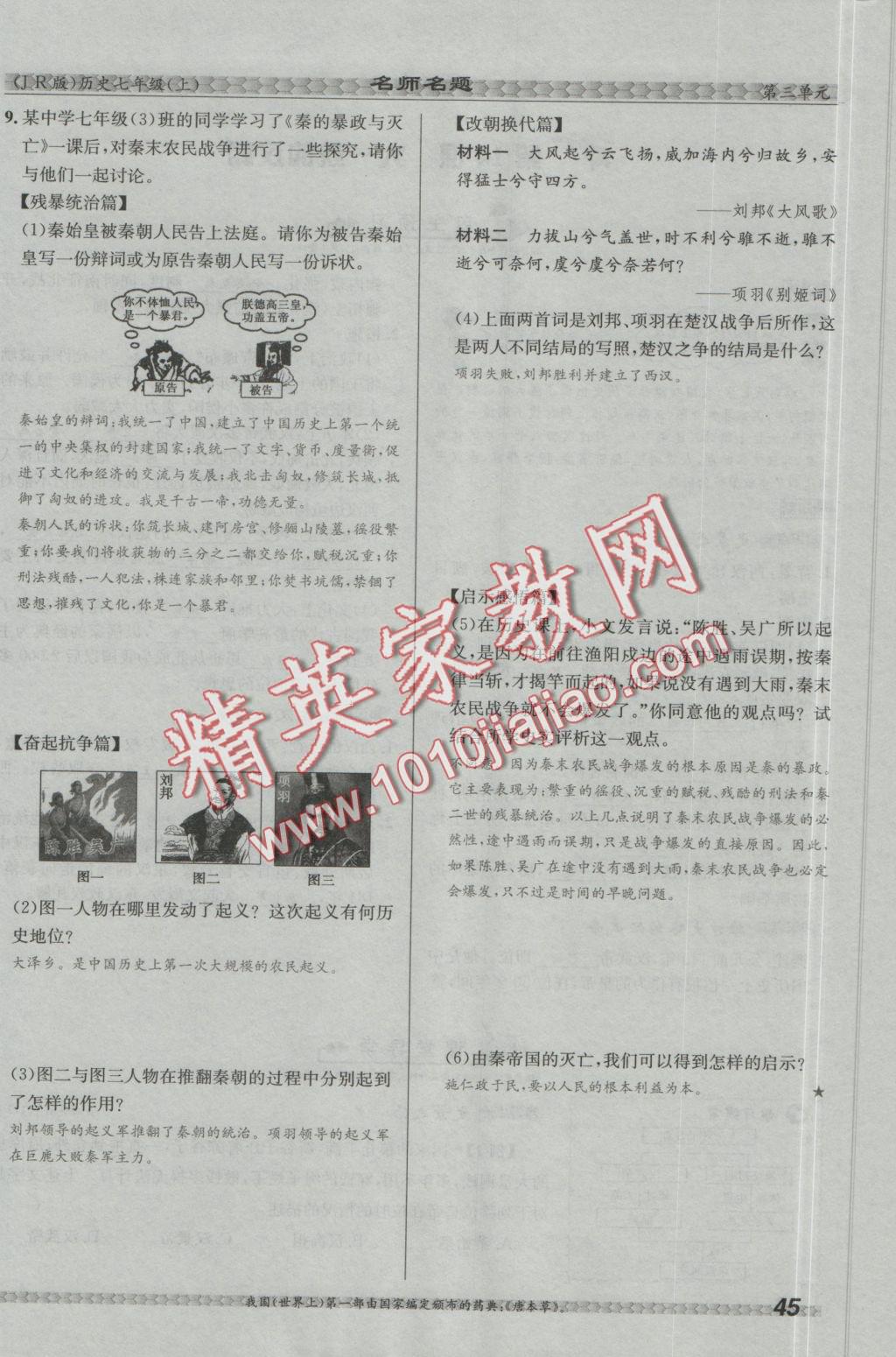 2016年優(yōu)學(xué)名師名題七年級(jí)歷史上冊(cè)冀人版 第三單元 統(tǒng)一國(guó)家的建立第45頁(yè)