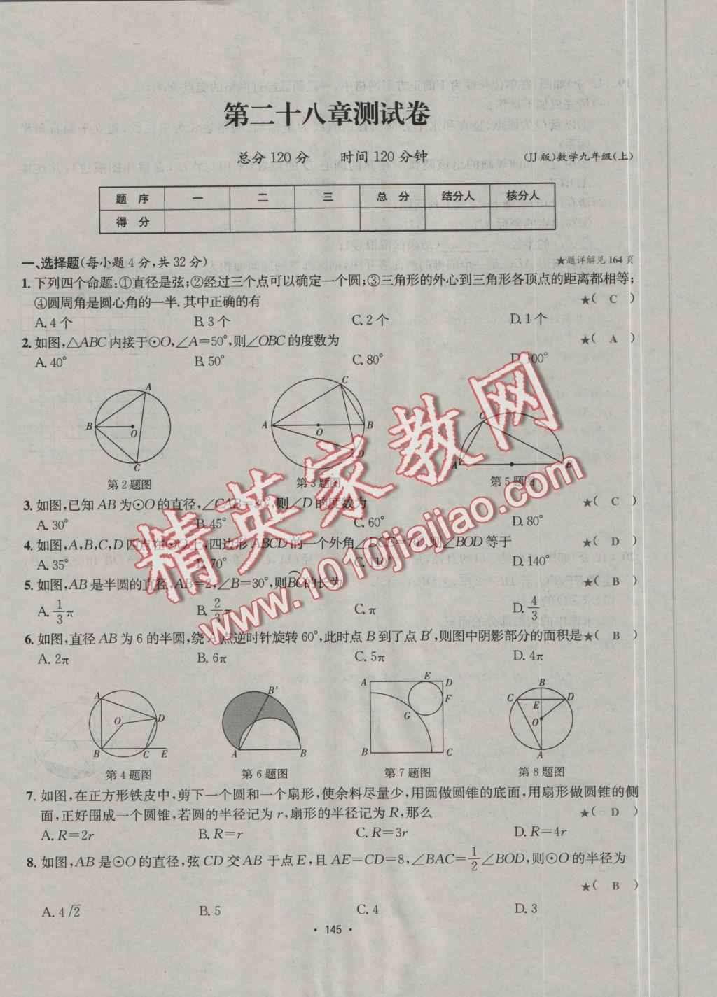 2016年優(yōu)學(xué)名師名題九年級數(shù)學(xué)上冊冀教版 測試卷答案第21頁