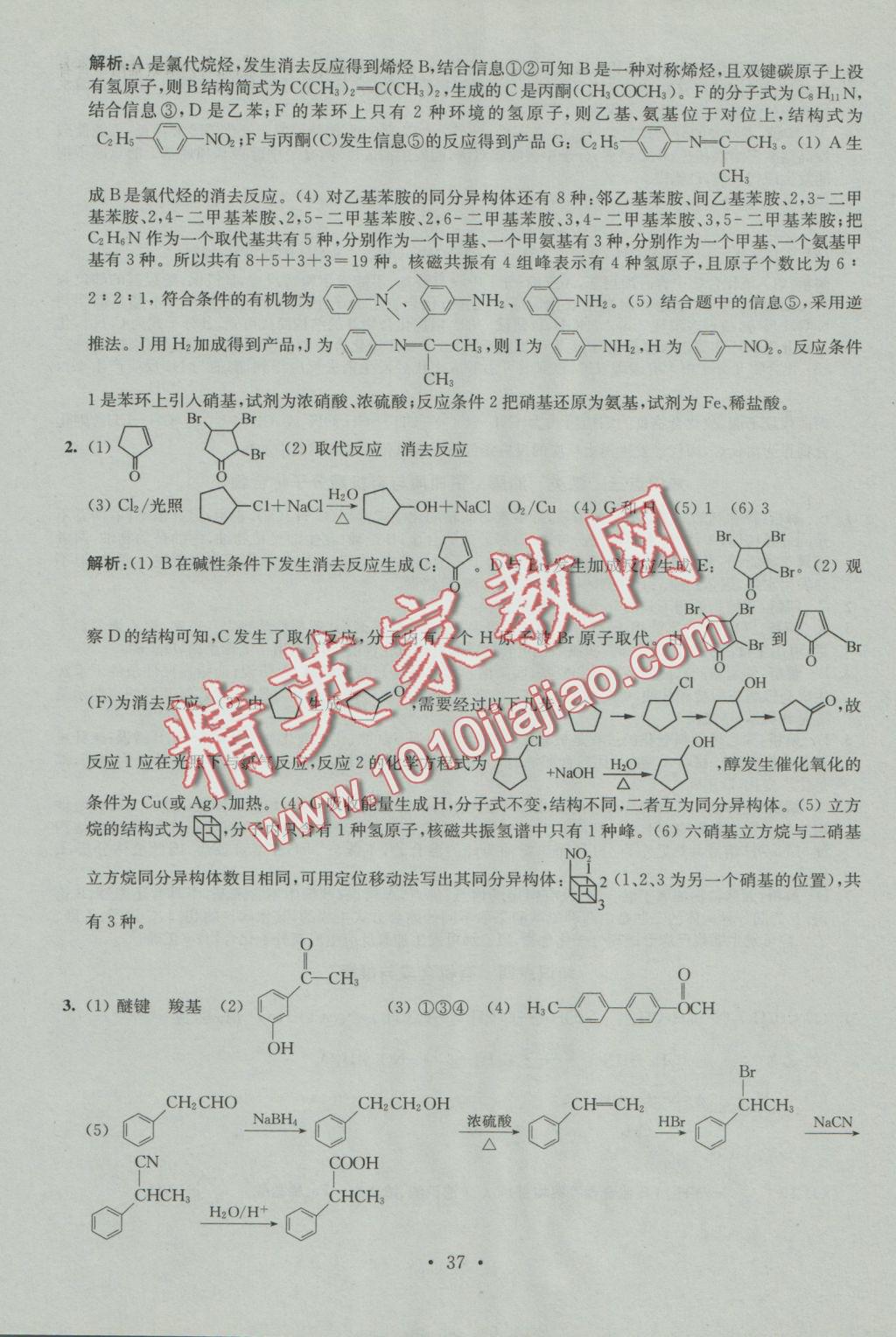 2016年小題狂做高中化學(xué)有機(jī)化學(xué)基礎(chǔ)人教版 參考答案第37頁