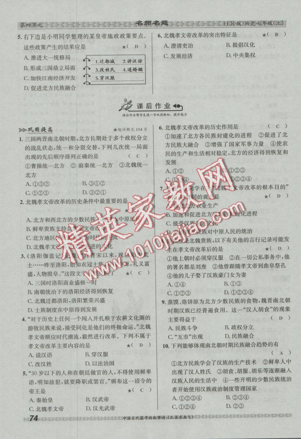 2016年優(yōu)學(xué)名師名題七年級(jí)歷史上冊(cè)冀人版 第四單元 政權(quán)分立與民族融合第100頁