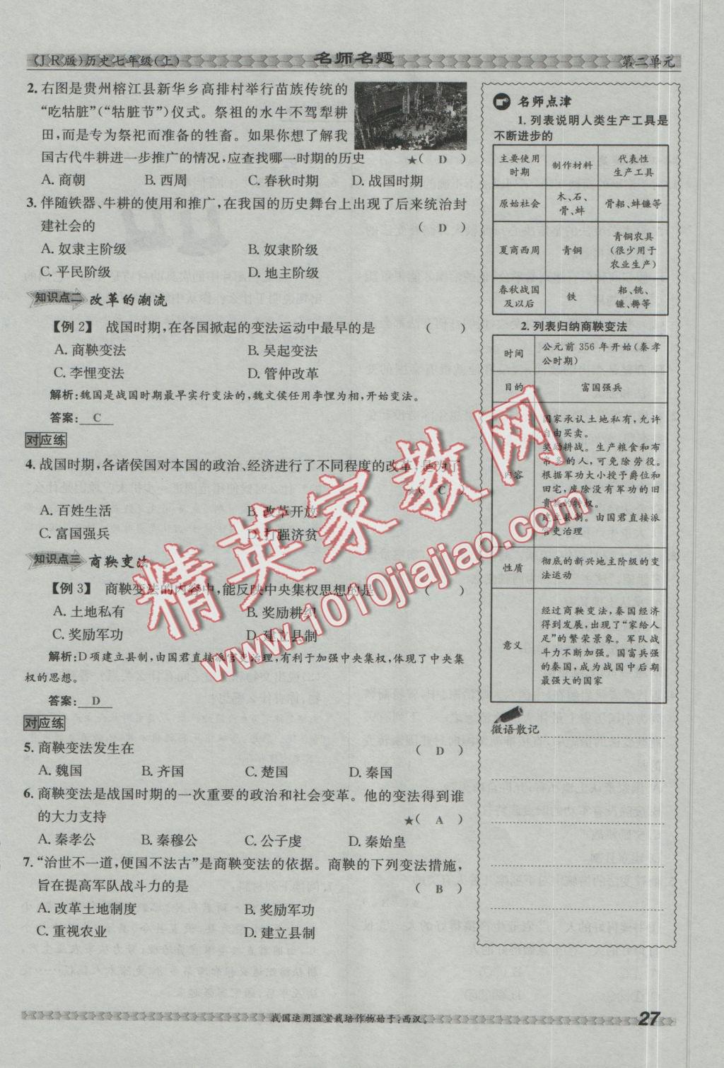 2016年優(yōu)學名師名題七年級歷史上冊冀人版 第二單元 國家的產(chǎn)生和社會變革第79頁