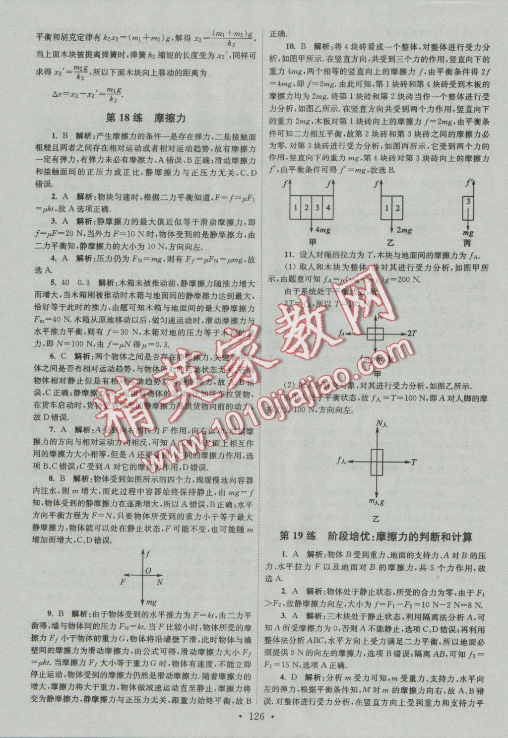 2016年小題狂做高中物理必修1人教版提優(yōu)版 參考答案第14頁(yè)