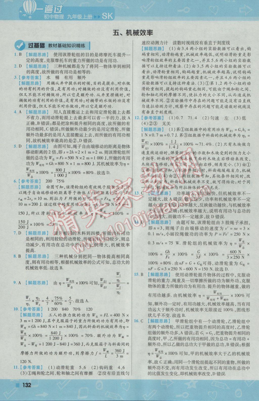 2016年一遍過初中物理九年級(jí)上冊(cè)蘇科版 參考答案第10頁