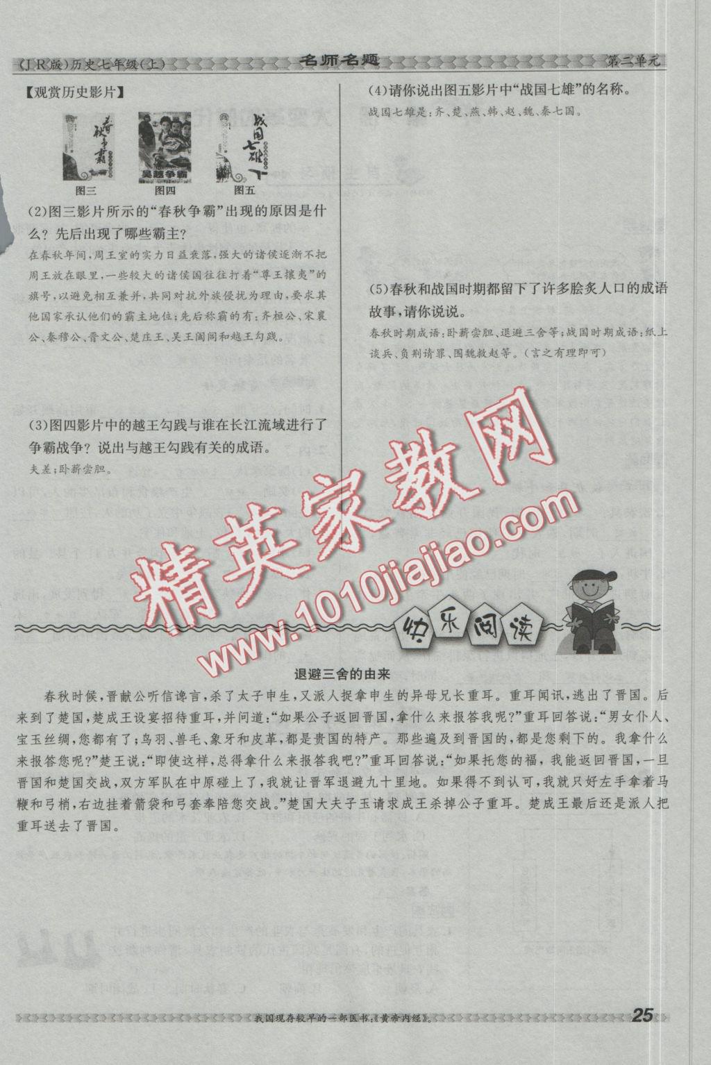 2016年優(yōu)學名師名題七年級歷史上冊冀人版 第二單元 國家的產(chǎn)生和社會變革第77頁