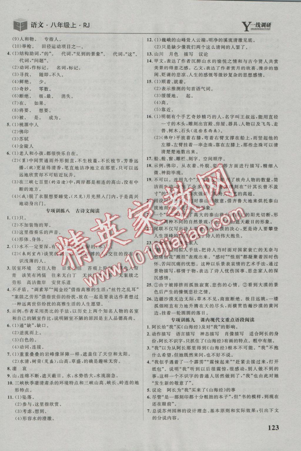 2016年一线调研学业测评八年级语文上册人教版 参考答案第19页