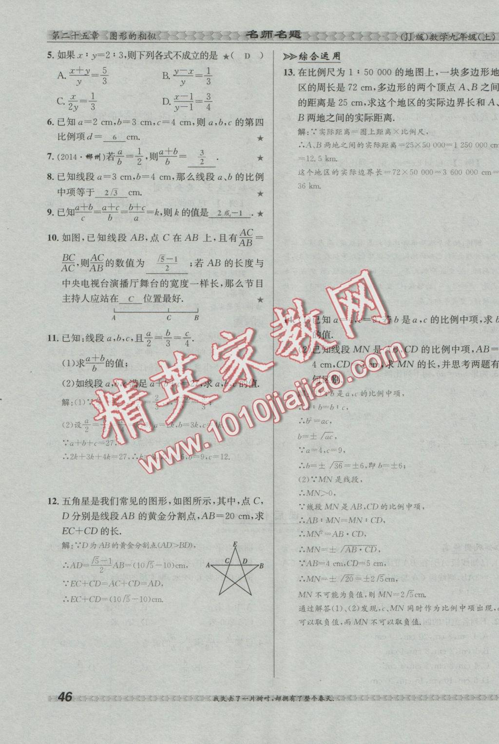 2016年優(yōu)學名師名題九年級數(shù)學上冊冀教版 第二十五章 圖形的相似第63頁