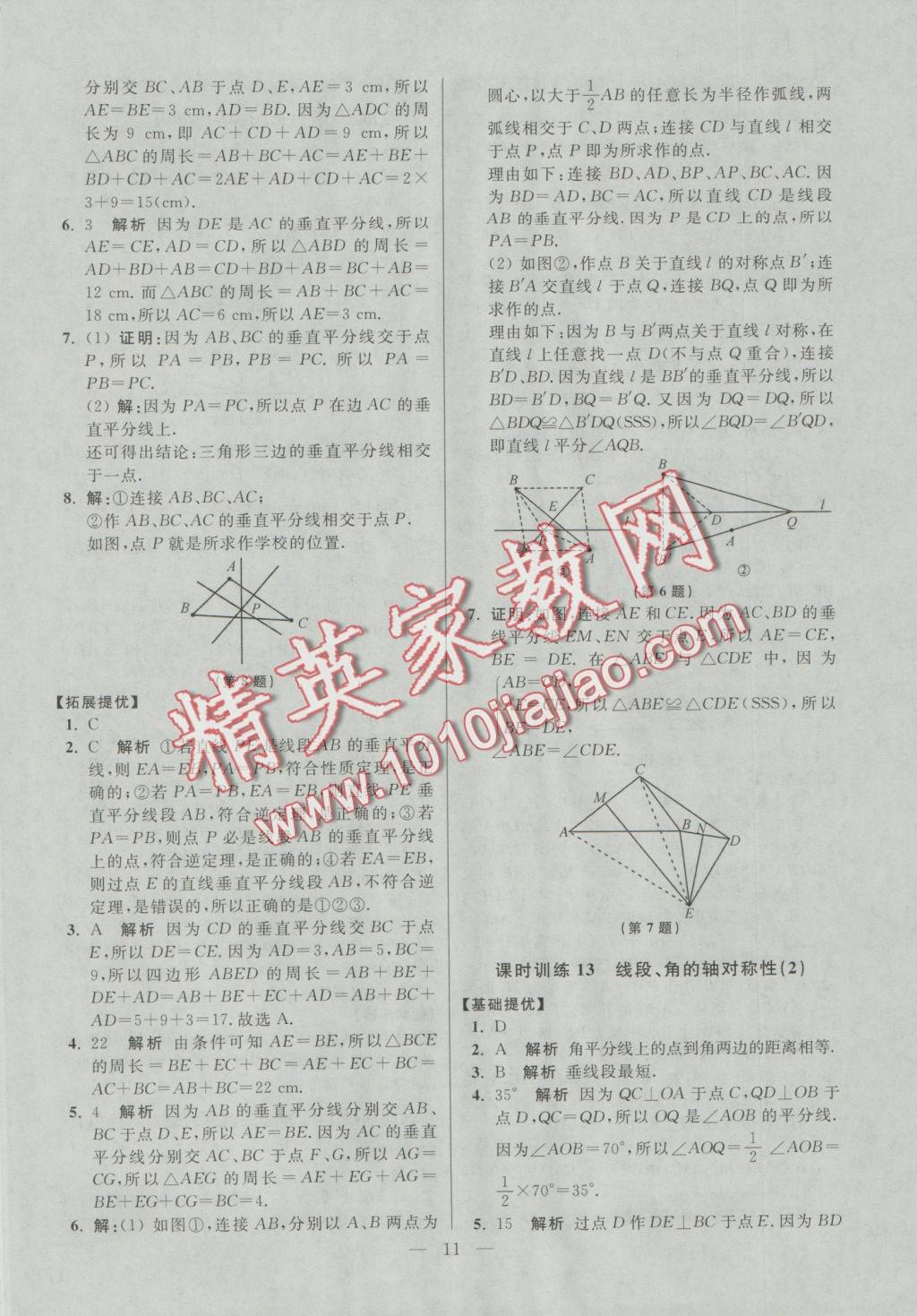 2016年初中數(shù)學(xué)小題狂做八年級上冊蘇科版提優(yōu)版 參考答案第11頁