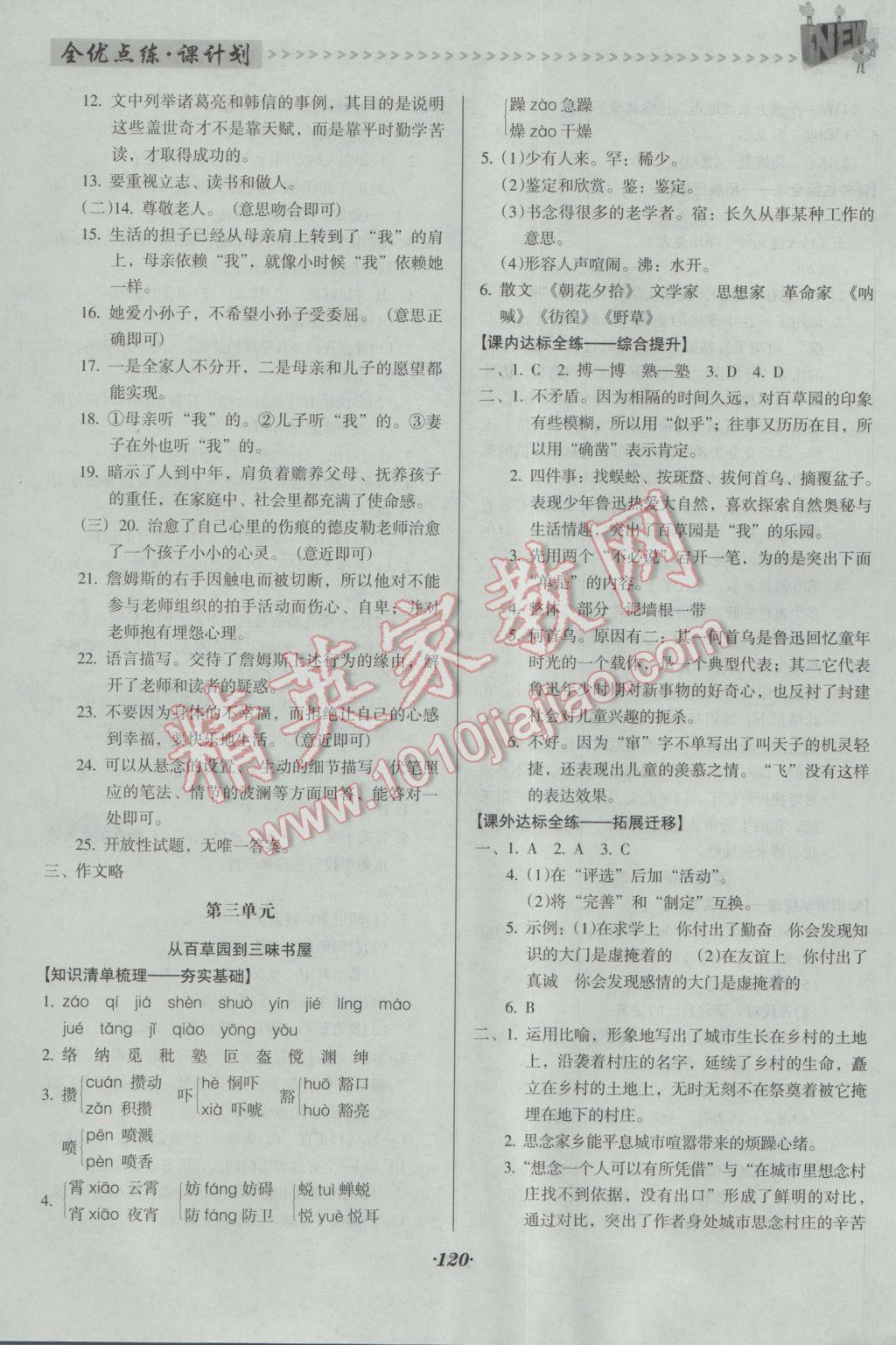 2016年全优点练课计划七年级语文上册人教版 参考答案第6页