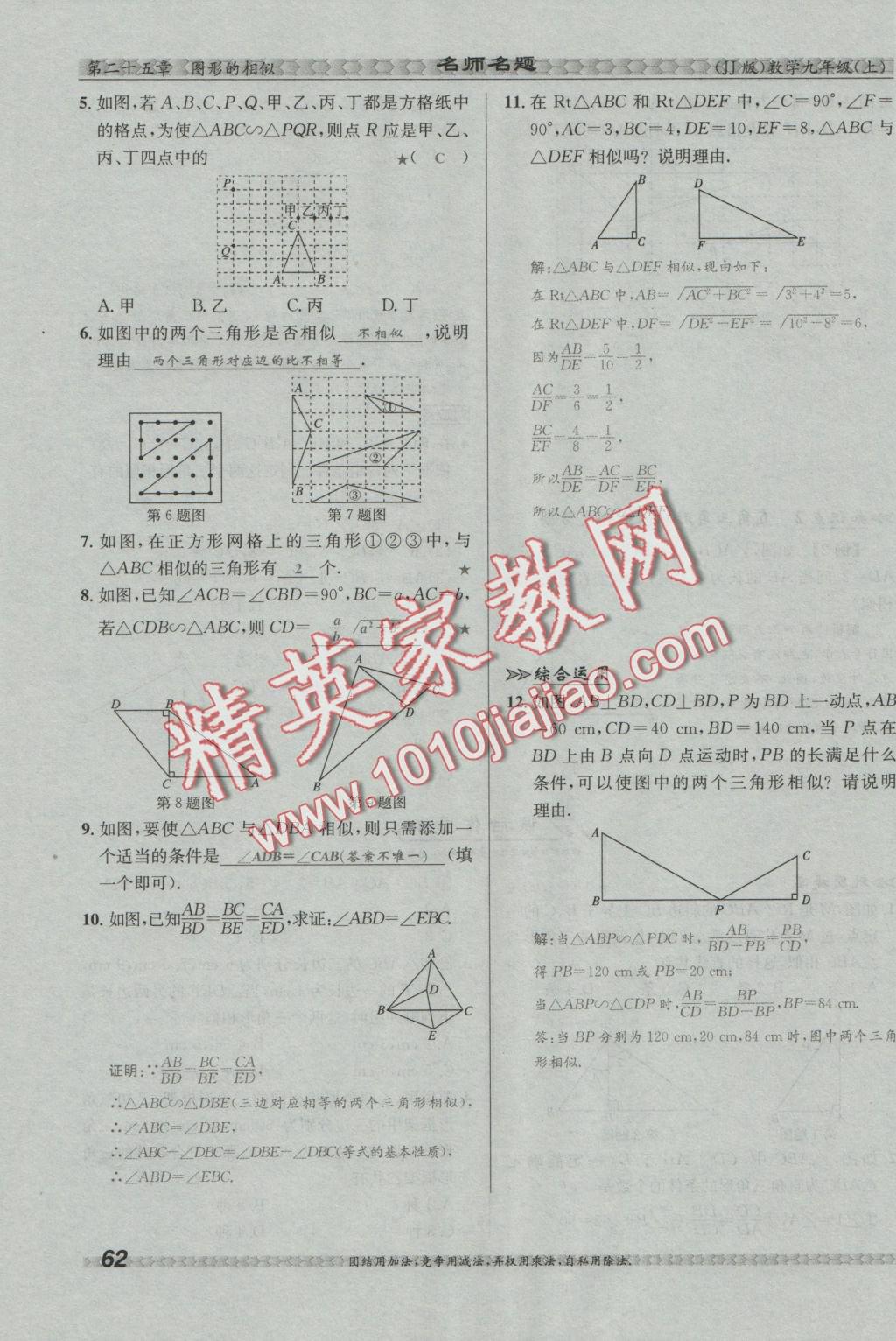 2016年優(yōu)學(xué)名師名題九年級(jí)數(shù)學(xué)上冊(cè)冀教版 第二十五章 圖形的相似第79頁(yè)