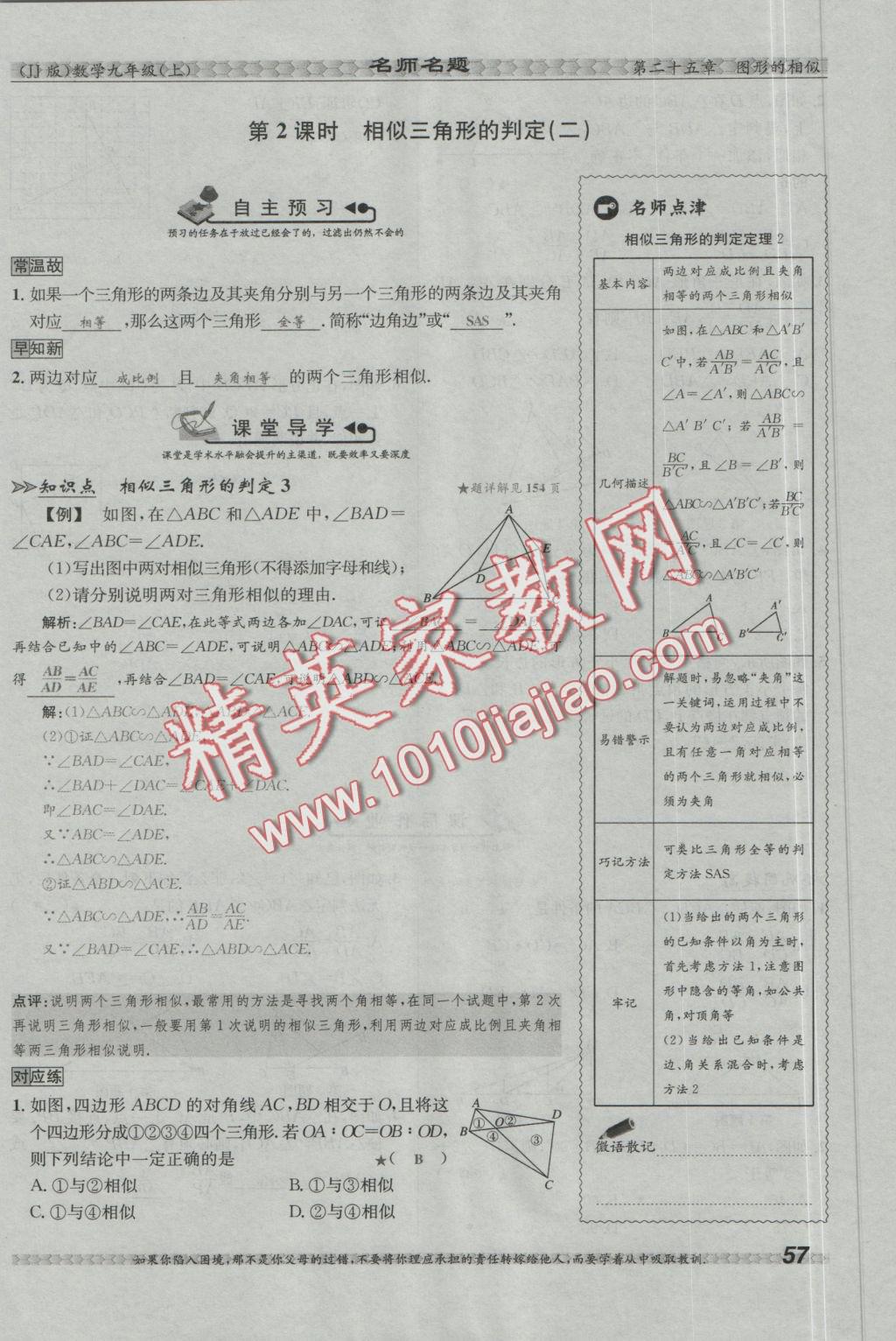 2016年優(yōu)學名師名題九年級數(shù)學上冊冀教版 第二十五章 圖形的相似第74頁