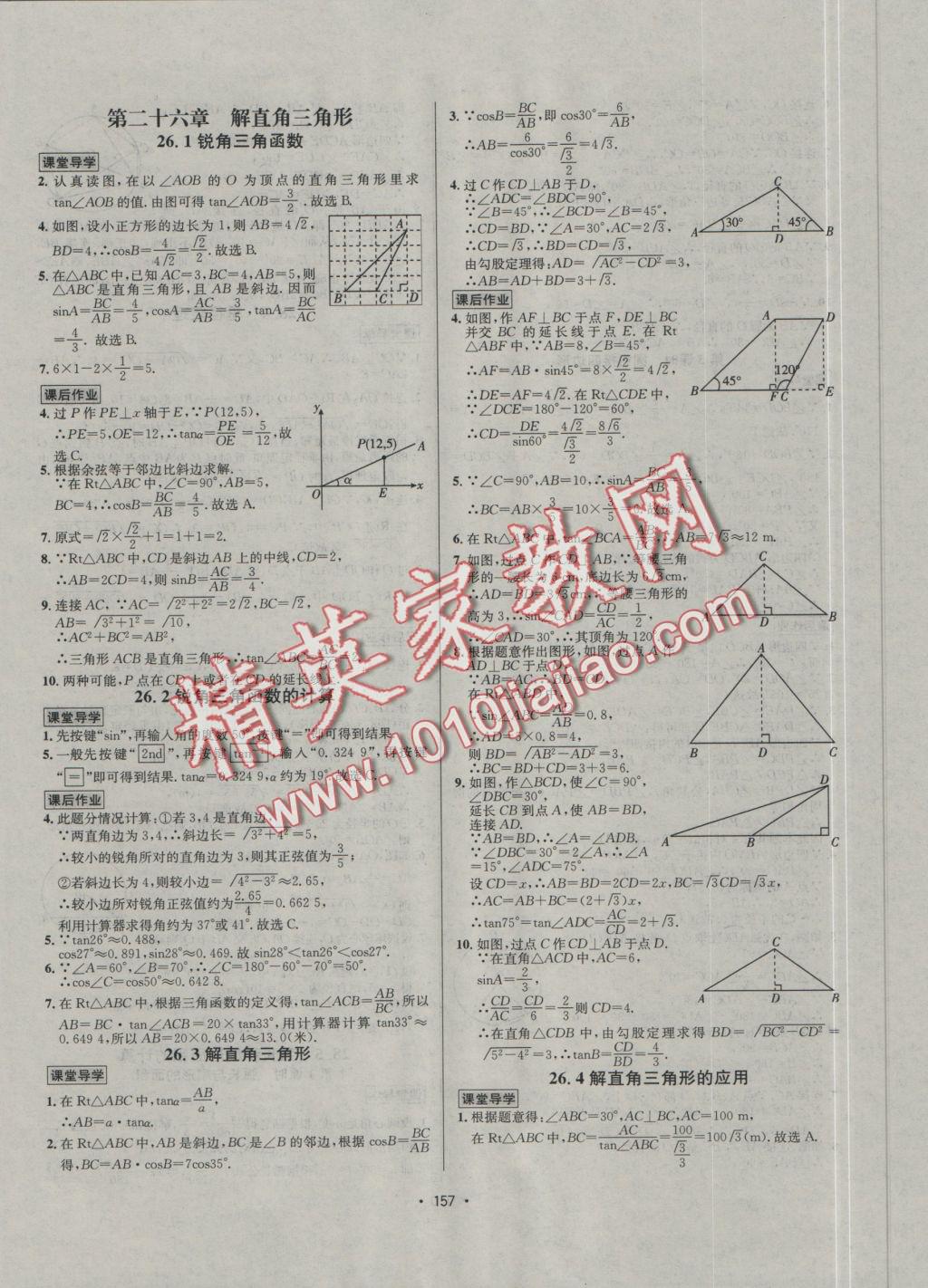 2016年優(yōu)學(xué)名師名題九年級數(shù)學(xué)上冊冀教版 課后作業(yè)答案第159頁