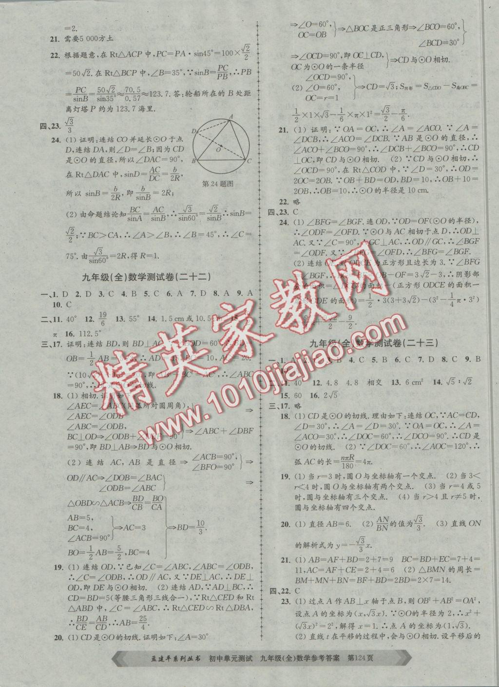 2016年初中單元測(cè)試九年級(jí)數(shù)學(xué)全一冊(cè)浙教版 參考答案第12頁(yè)