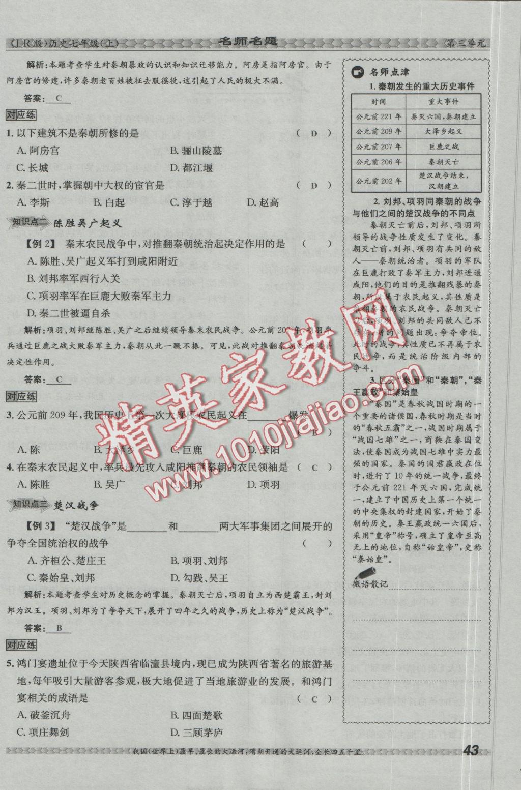 2016年優(yōu)學(xué)名師名題七年級歷史上冊冀人版 第三單元 統(tǒng)一國家的建立第43頁