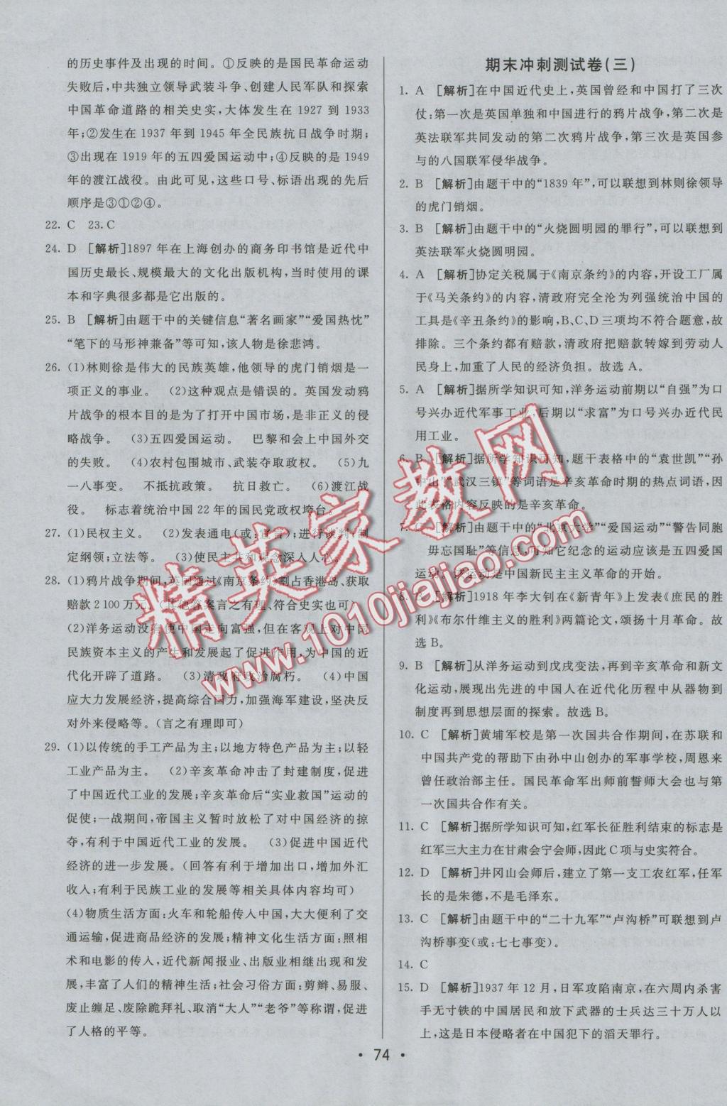 2016年期末考向標海淀新編跟蹤突破測試卷八年級歷史上冊人教版 參考答案第14頁