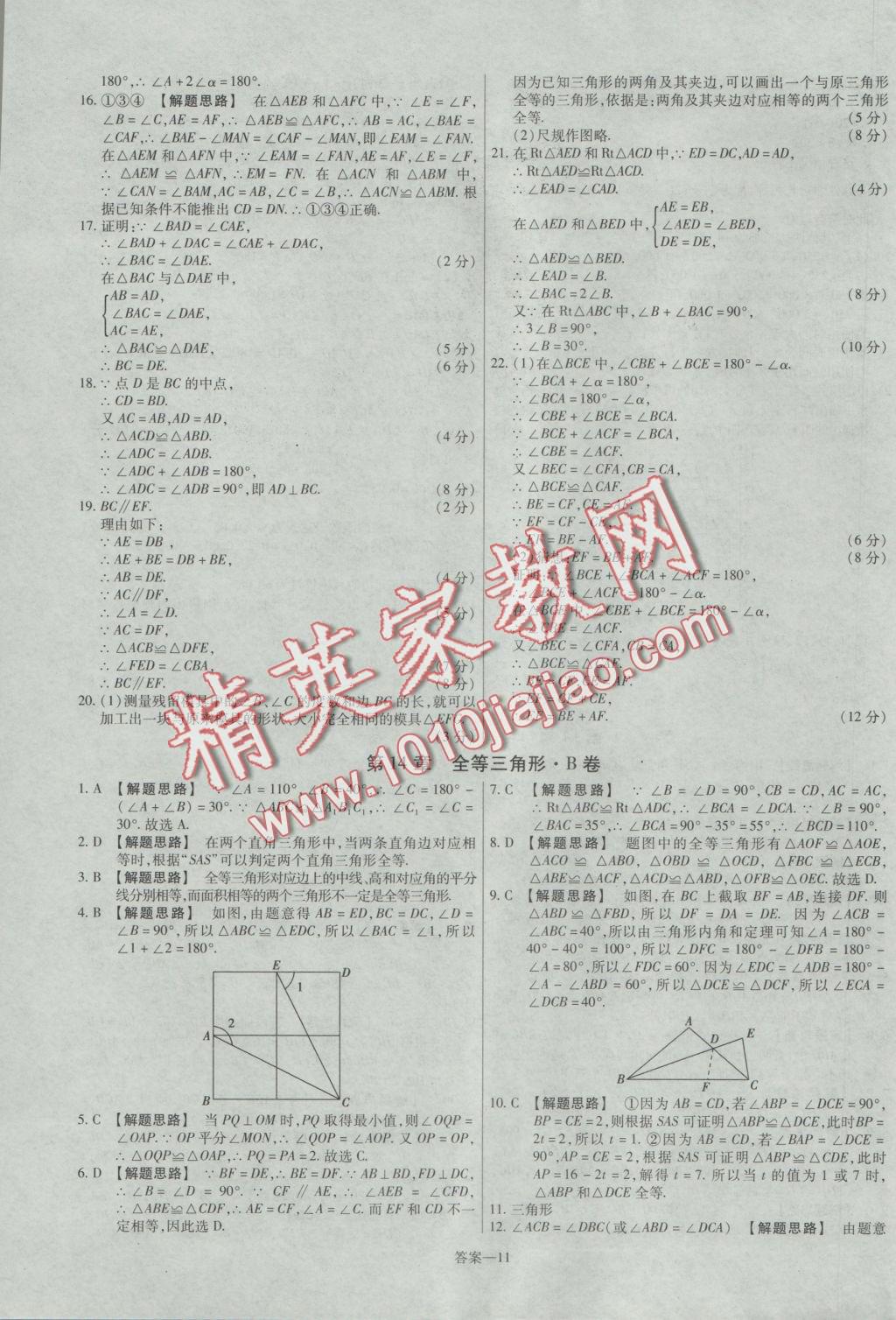 2016年金考卷活页题选八年级数学上册沪科版 参考答案第11页