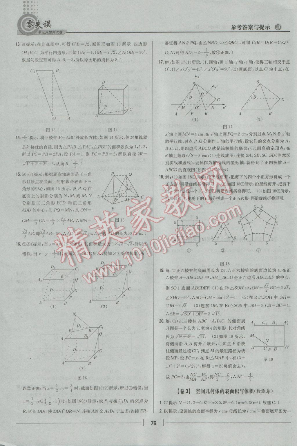 零失誤單元分層測試卷數(shù)學(xué)必修2人教B版 參考答案第3頁