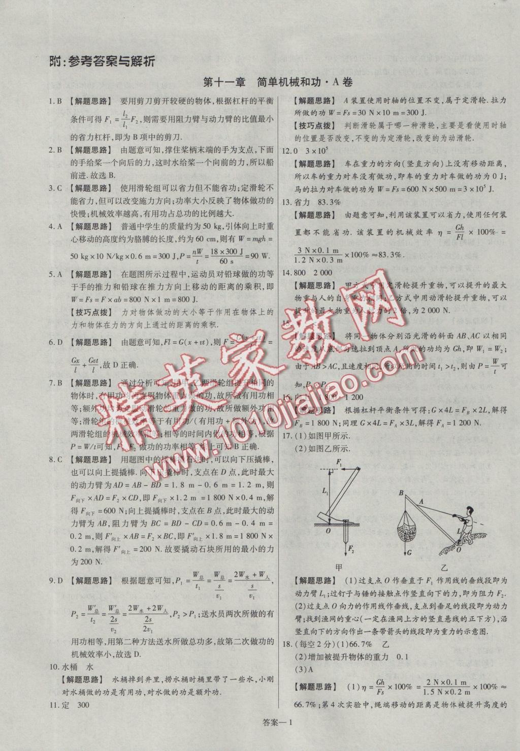 2016年金考卷活頁題選九年級物理上冊蘇科版 參考答案第1頁