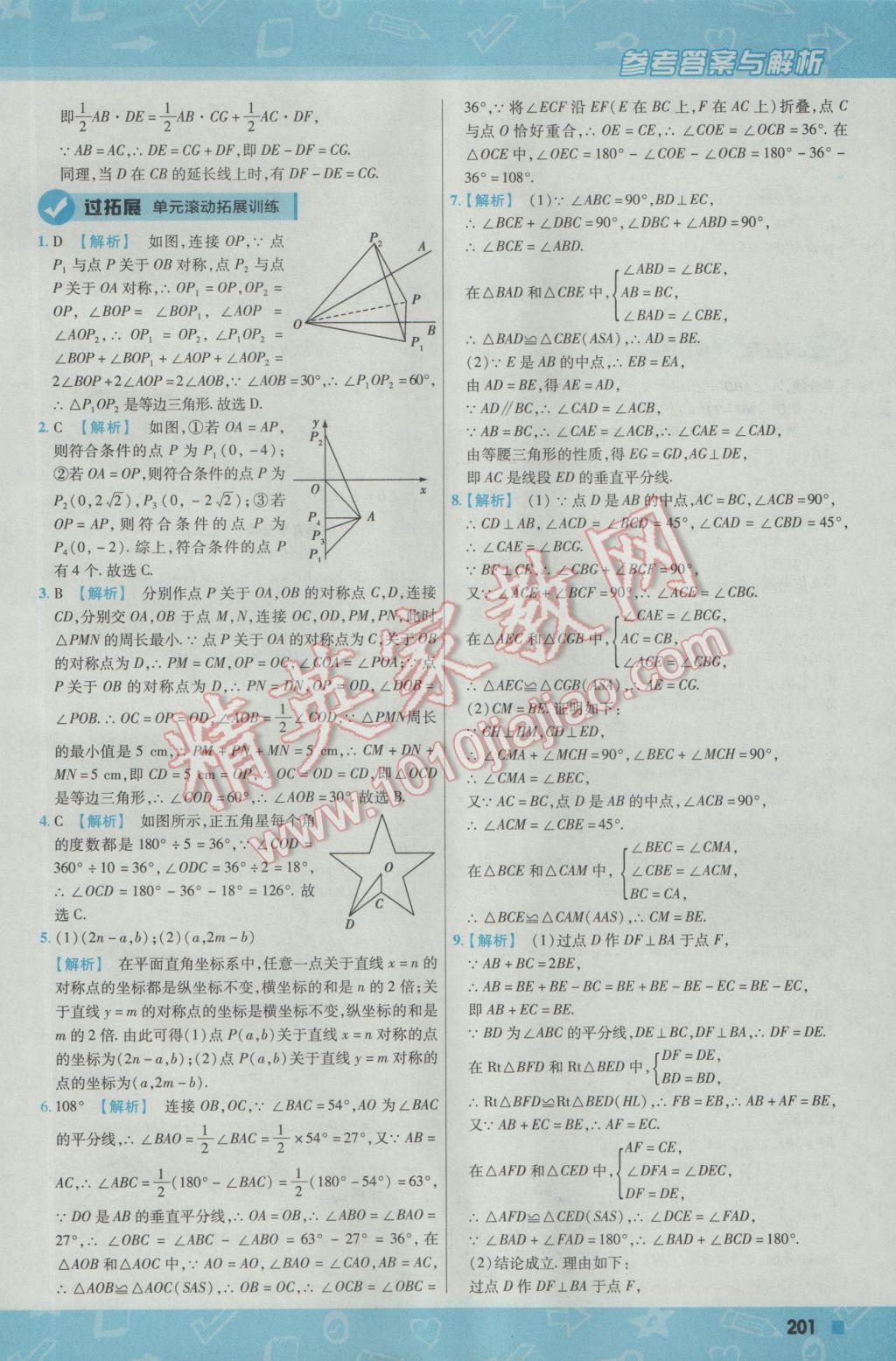 2016年一遍过初中数学八年级上册沪科版 参考答案第61页