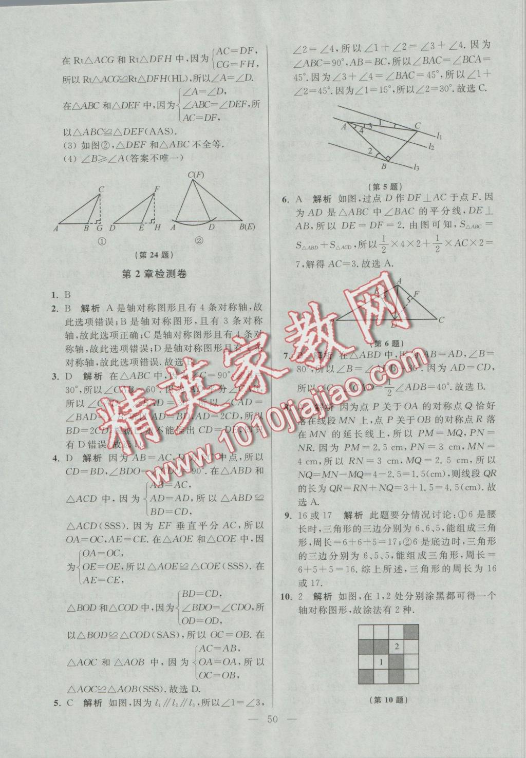 2016年初中数学小题狂做八年级上册苏科版提优版 参考答案第50页