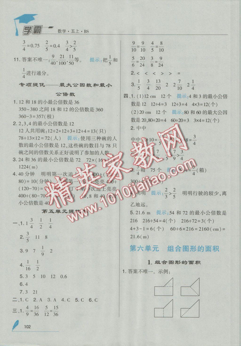 2016年经纶学典学霸五年级数学上册北师大版 参考答案第16页