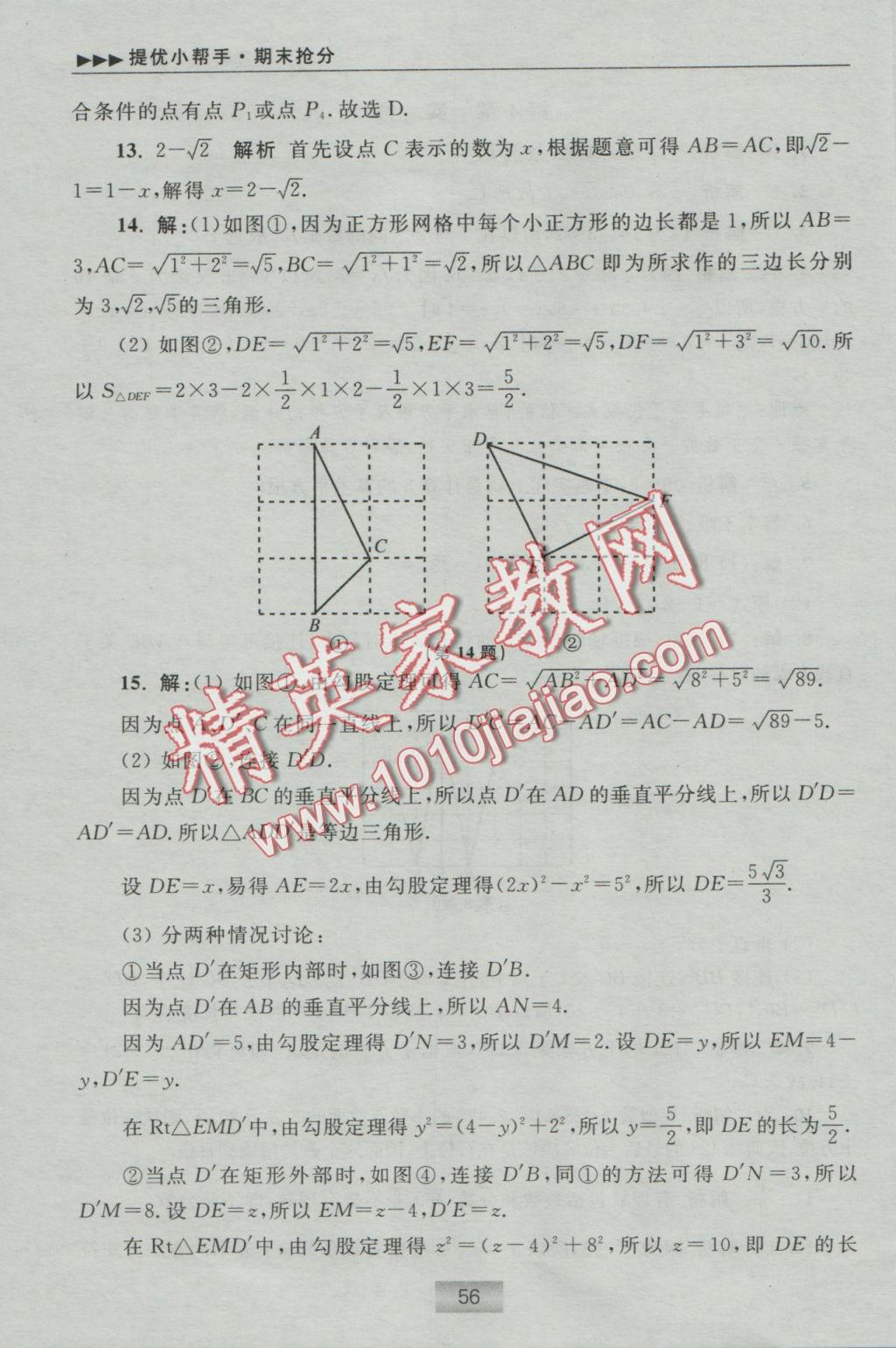 2016年初中數(shù)學(xué)小題狂做八年級上冊蘇科版提優(yōu)版 提優(yōu)小幫手答案第73頁