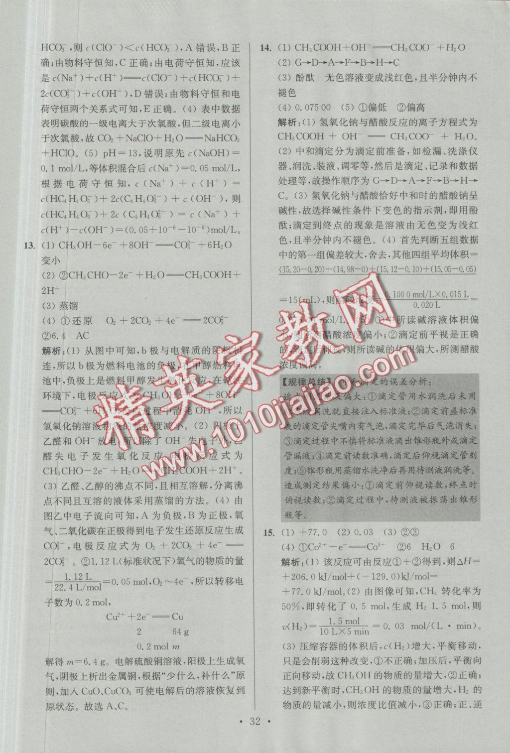 2016年小題狂做高中化學(xué)化學(xué)反應(yīng)原理人教版 參考答案第32頁